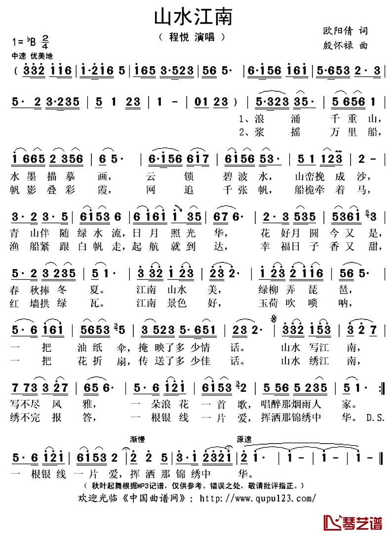 山水江南简谱(歌词)_程悦演唱_秋叶起舞记谱上传