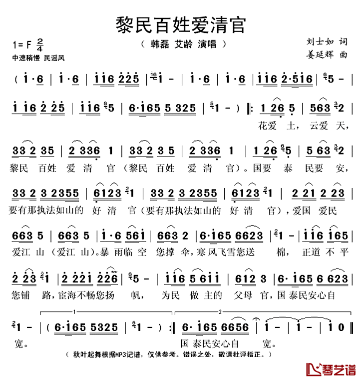 黎民百姓爱清官简谱(歌词)_韩磊艾玲龄演唱_秋叶起舞记谱上传