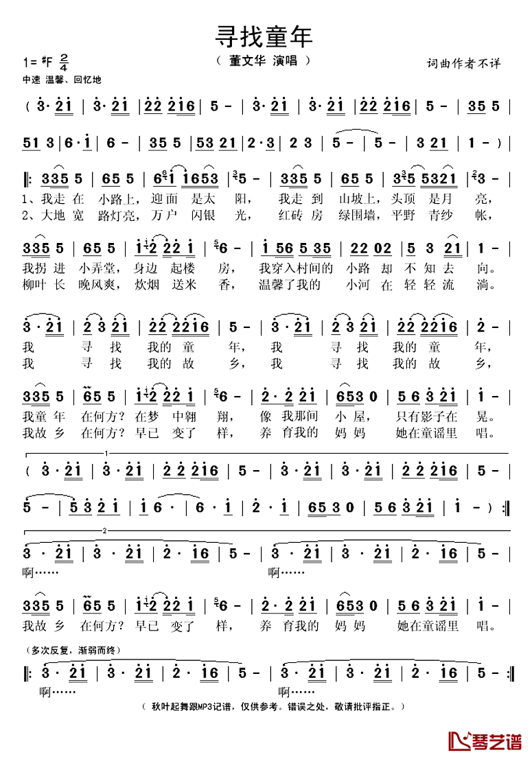 寻找童年简谱(歌词)_董文华演唱_秋叶起舞记谱上传