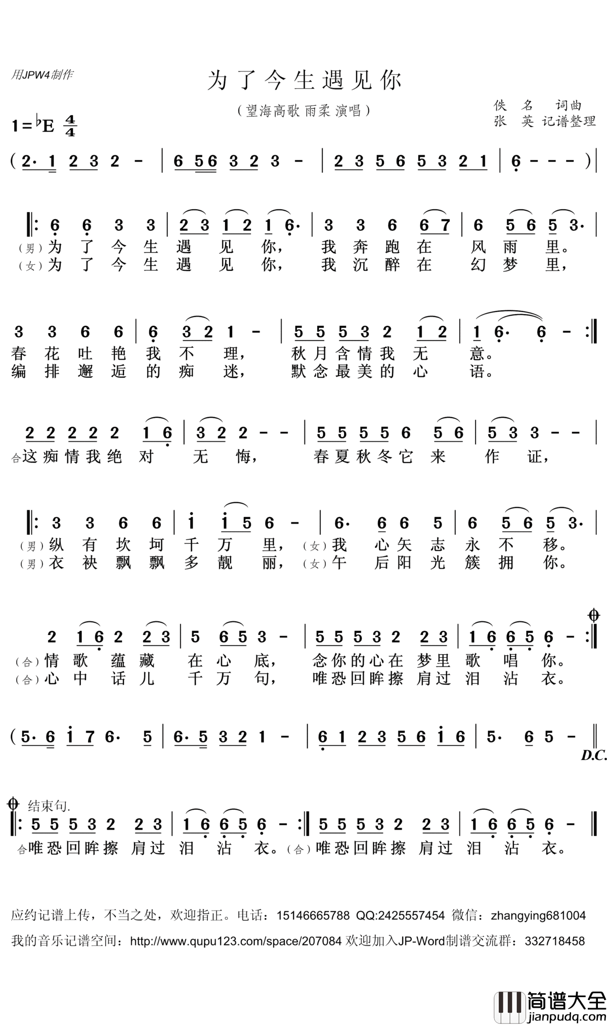 为了今生遇见你简谱(歌词)_望海高歌雨柔演唱_张英记谱整理