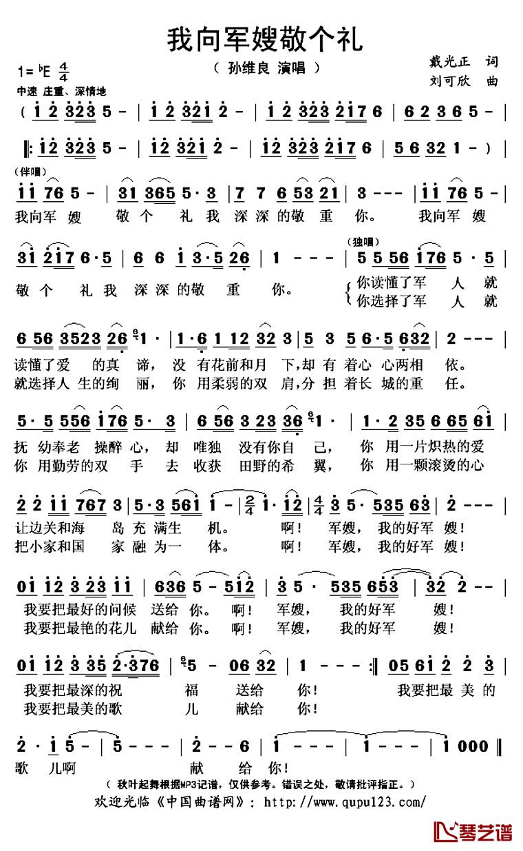 我向军嫂敬个礼简谱(歌词)_孙维良演唱_秋叶起舞记谱上传