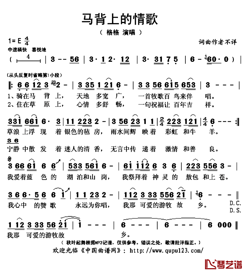 马背上的情歌简谱(歌词)_格格演唱_秋叶起舞记谱上传