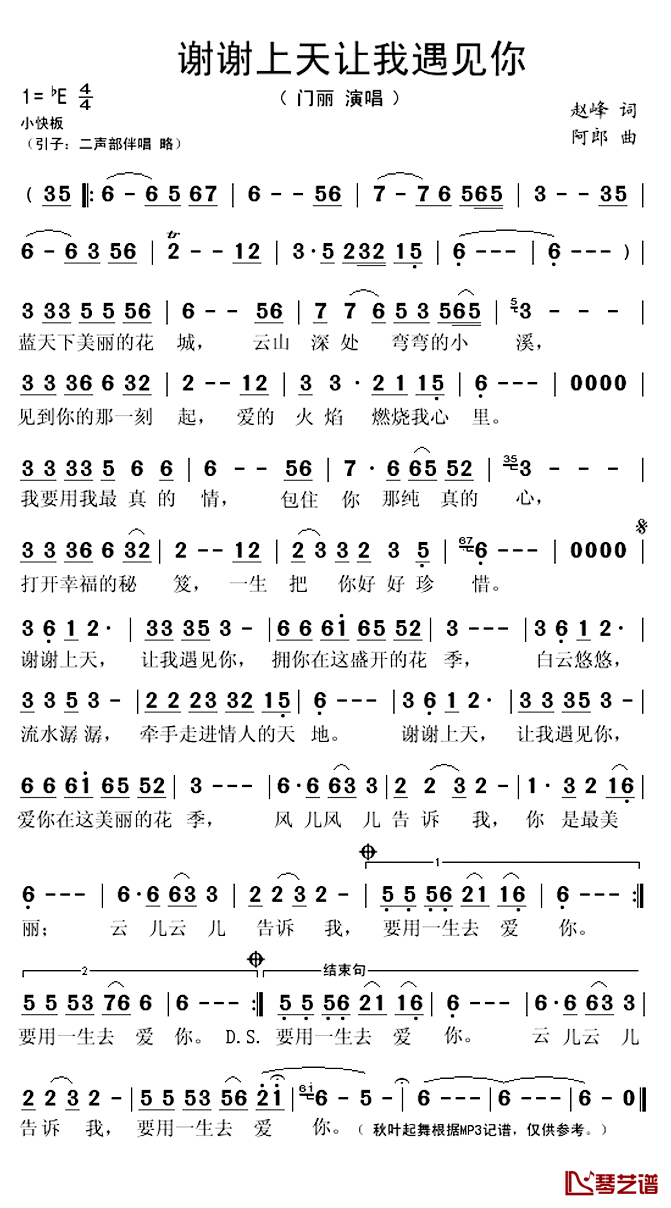 谢谢上天让我遇见你简谱(歌词)_门丽演唱_秋叶起舞记谱上传