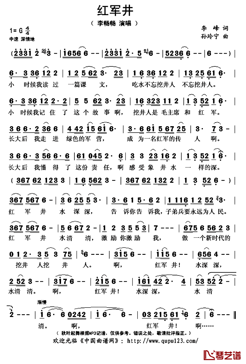 红军井简谱(歌词)_李畅畅演唱_秋叶起舞记谱上传