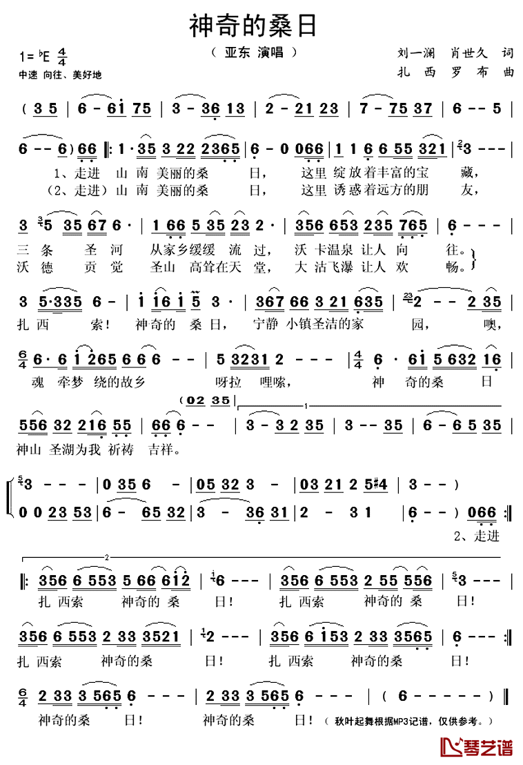 神奇的桑日简谱(歌词)_亚东演唱_秋叶起舞记谱上传