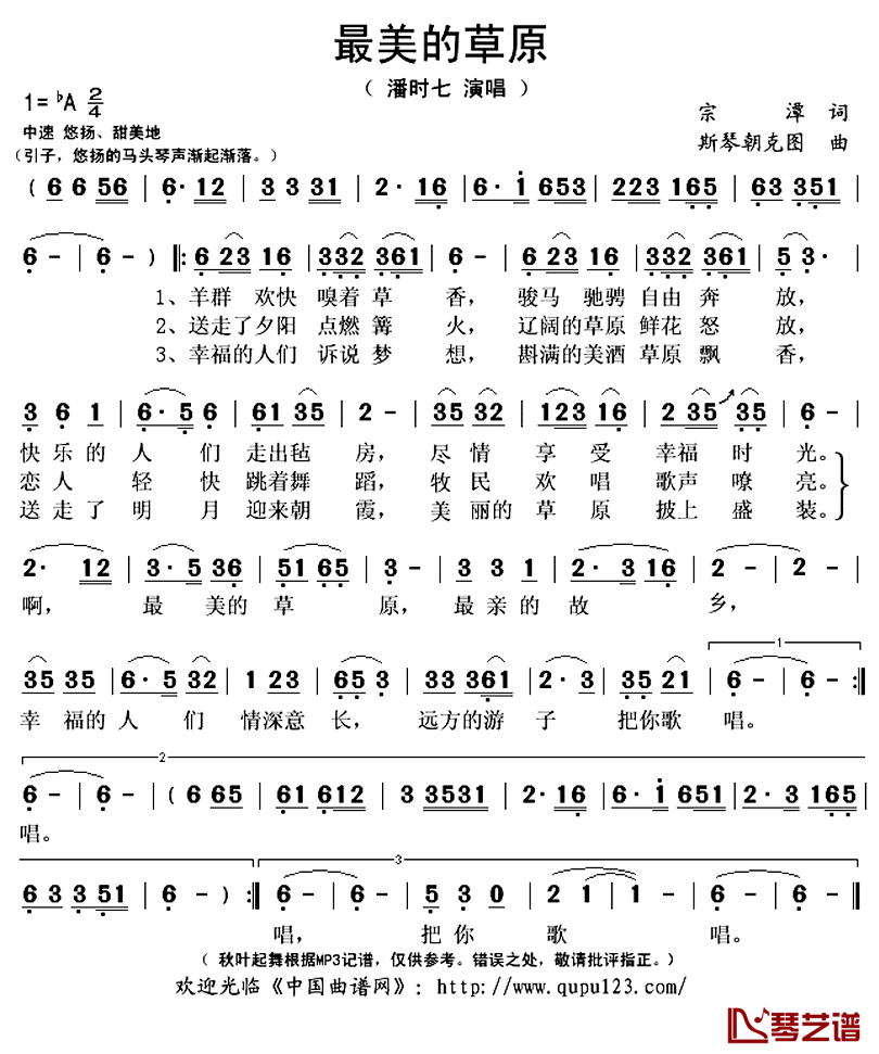 最美的草原简谱(歌词)_潘时七演唱_秋叶起舞记谱上传