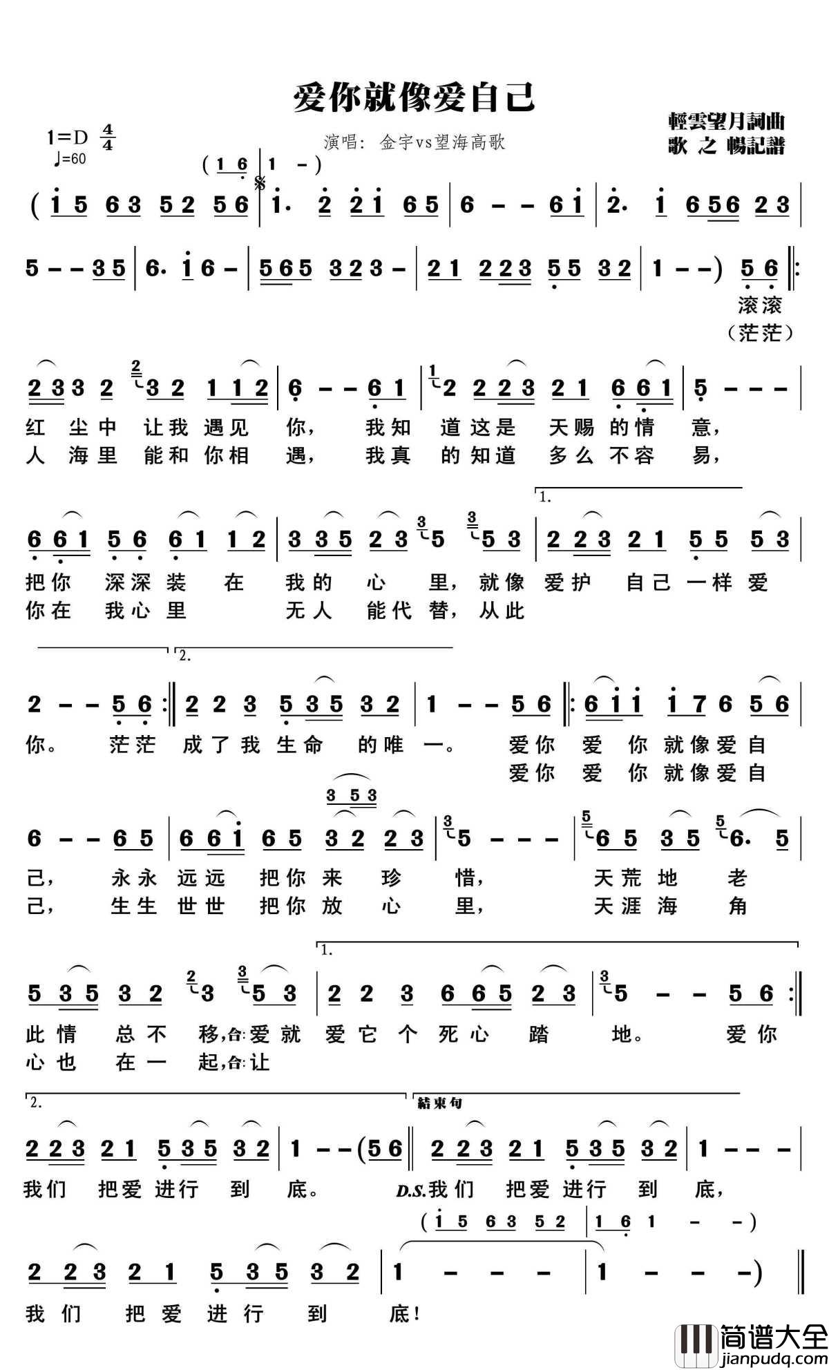 爱你就像爱自己简谱(歌词)_金宇vs望海高歌演唱_歌之畅记谱