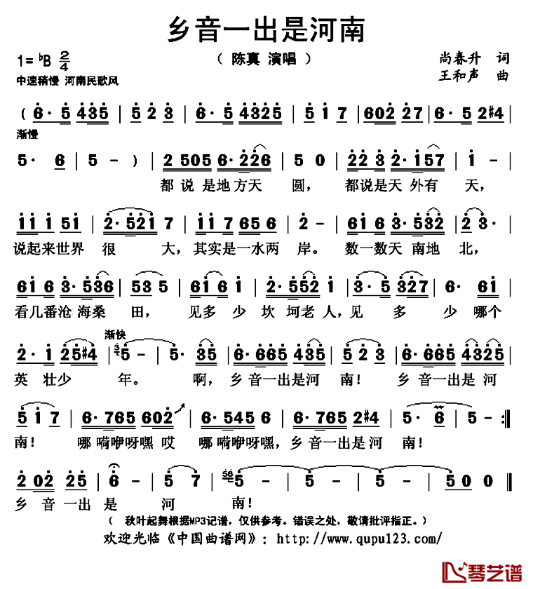 乡音一出是河南简谱(歌词)_陈真演唱_秋叶起舞记谱上传