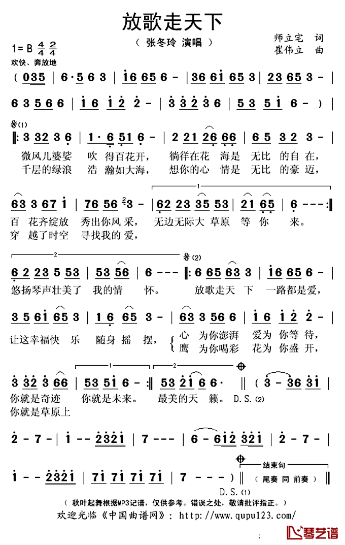 放歌走天下简谱(歌词)_张冬玲演唱_秋叶起舞记谱上传