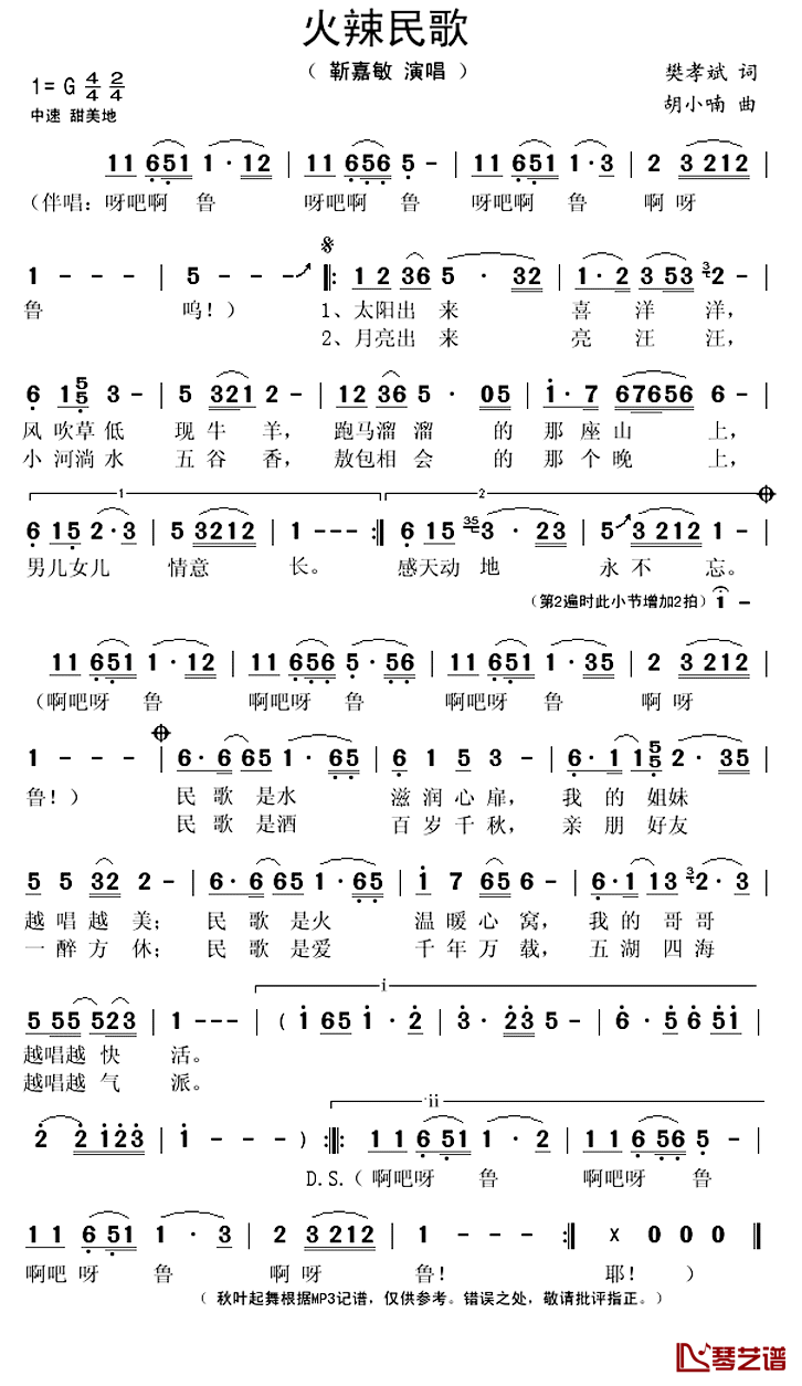 火辣民歌简谱(歌词)_靳嘉敏演唱_秋叶起舞记谱上传