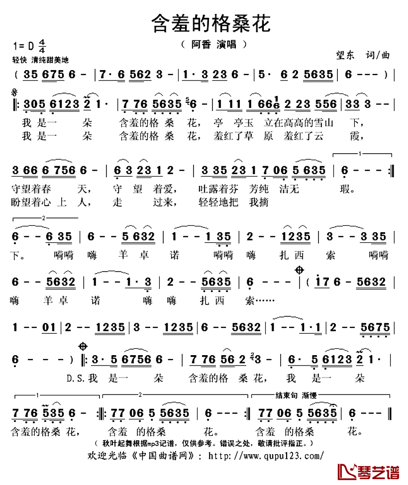 含羞的格桑花简谱(歌词)_阿香演唱_秋叶起舞记谱上传