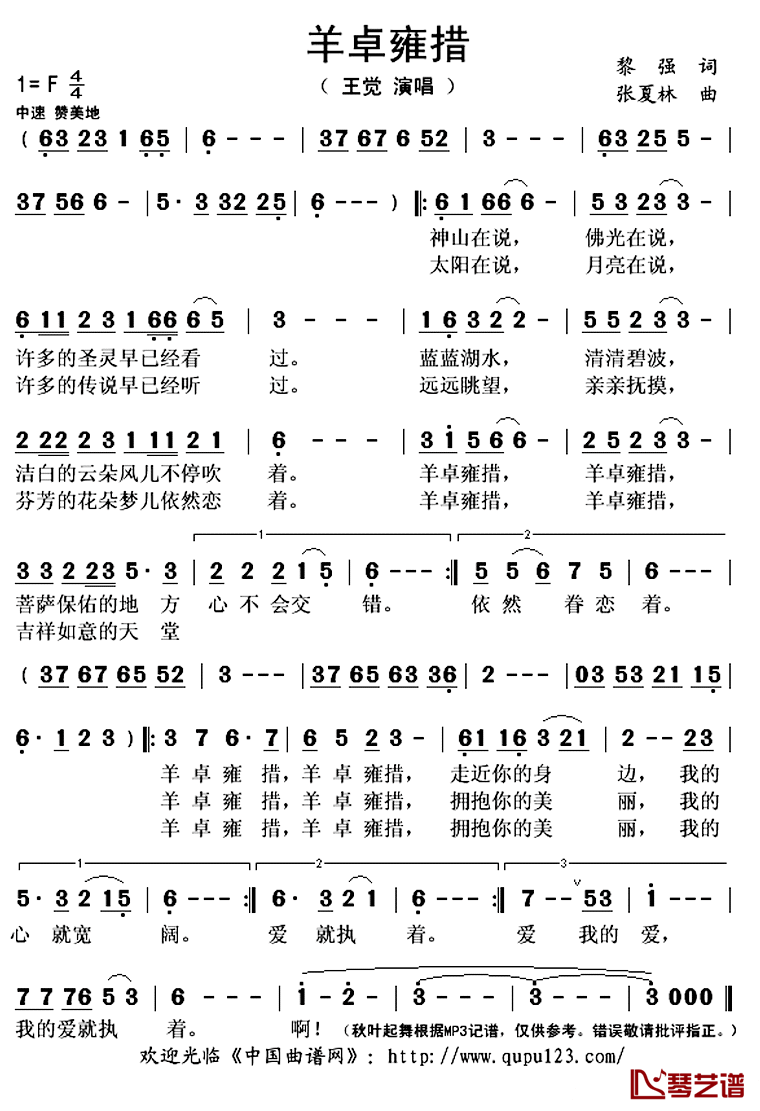 羊卓雍错简谱(歌词)_王觉演唱_秋叶起舞记谱上传