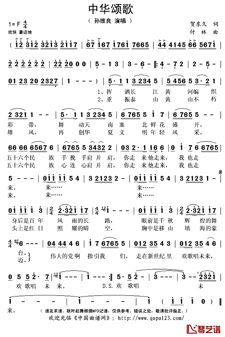 中华颂歌简谱(歌词)_孙维良演唱_秋叶起舞记谱上传