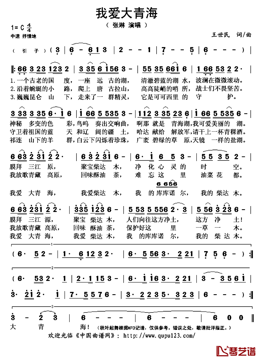 我爱大青海简谱(歌词)_张琳演唱_秋叶起舞记谱上传