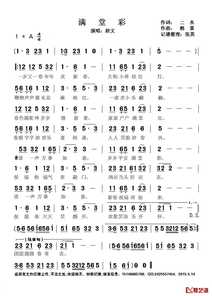 满堂彩简谱(歌词)_赵文演唱_张英记谱整理