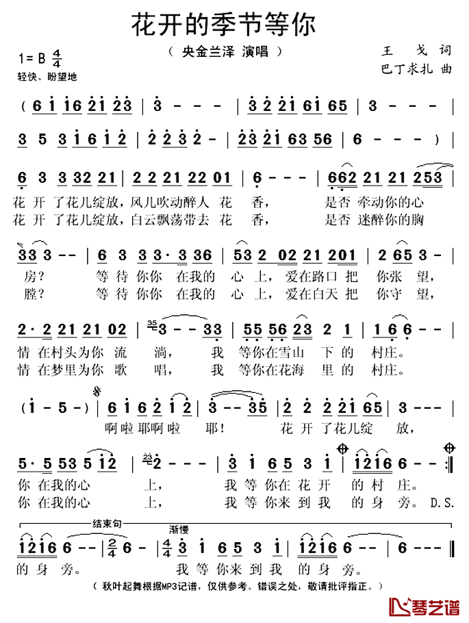 花开的季节等你简谱(歌词)_央金兰泽演唱_秋叶起舞记谱上传