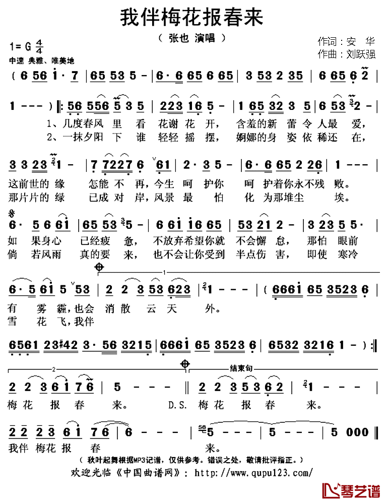 我伴梅花报春来简谱(歌词)_张也演唱_秋叶起舞记谱上传