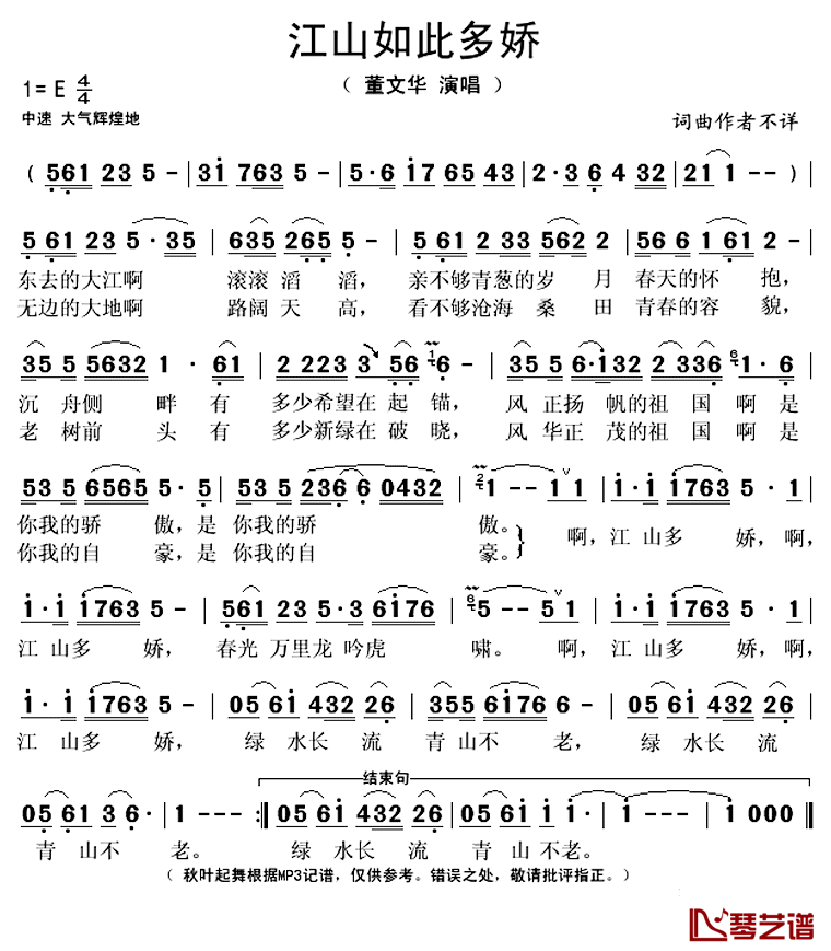 江山如此多娇简谱(歌词)_董文华演唱_秋叶起舞记谱上传