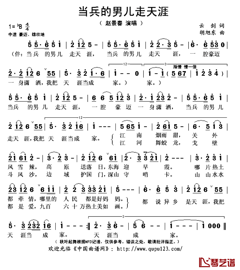 当兵的男儿走天涯简谱(歌词)_赵景春演唱_秋叶起舞记谱上传