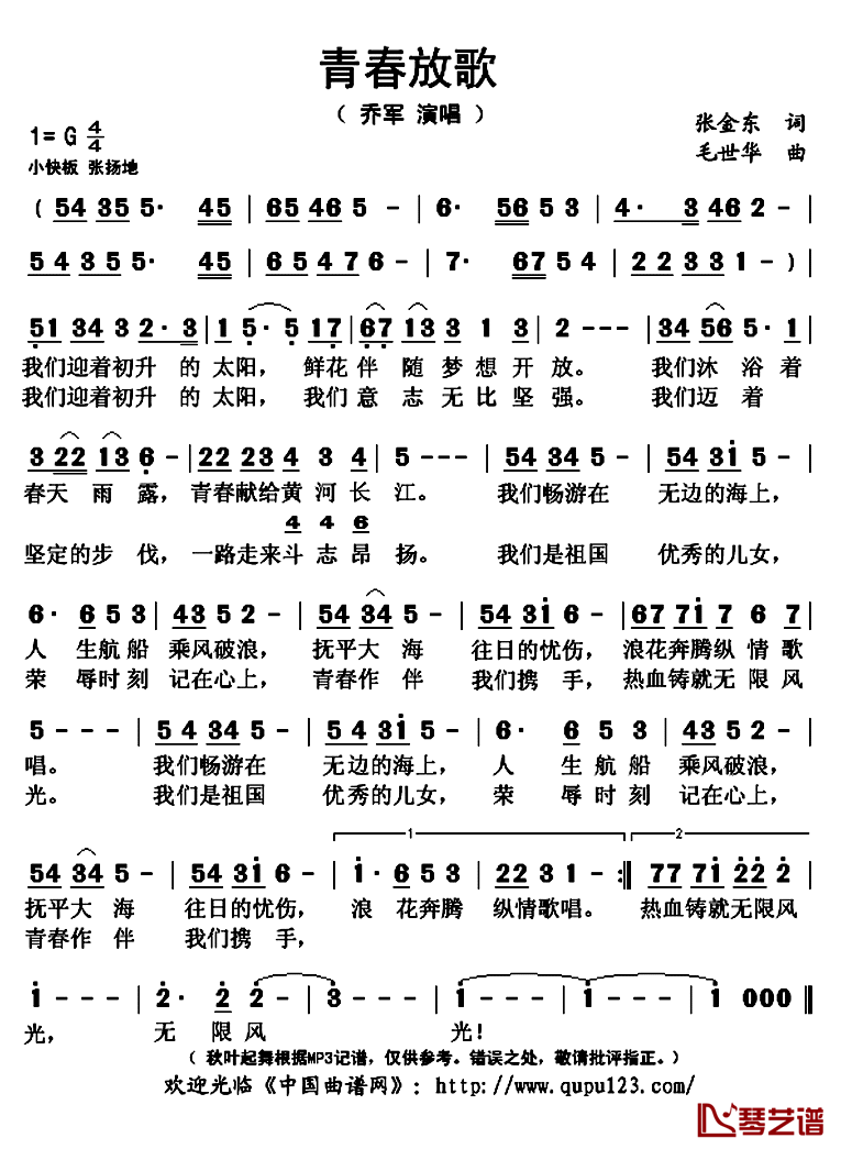 青春放歌简谱(歌词)_乔军演唱_秋叶起舞记谱上传