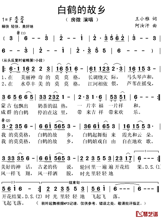 白鹤的故乡简谱(歌词)_房微演唱_秋叶起舞记谱上传