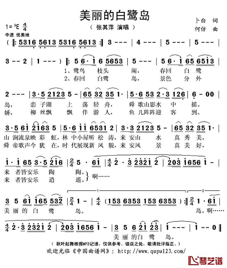 美丽的白鹭岛简谱(歌词)_张其萍演唱_秋叶起舞记谱上传