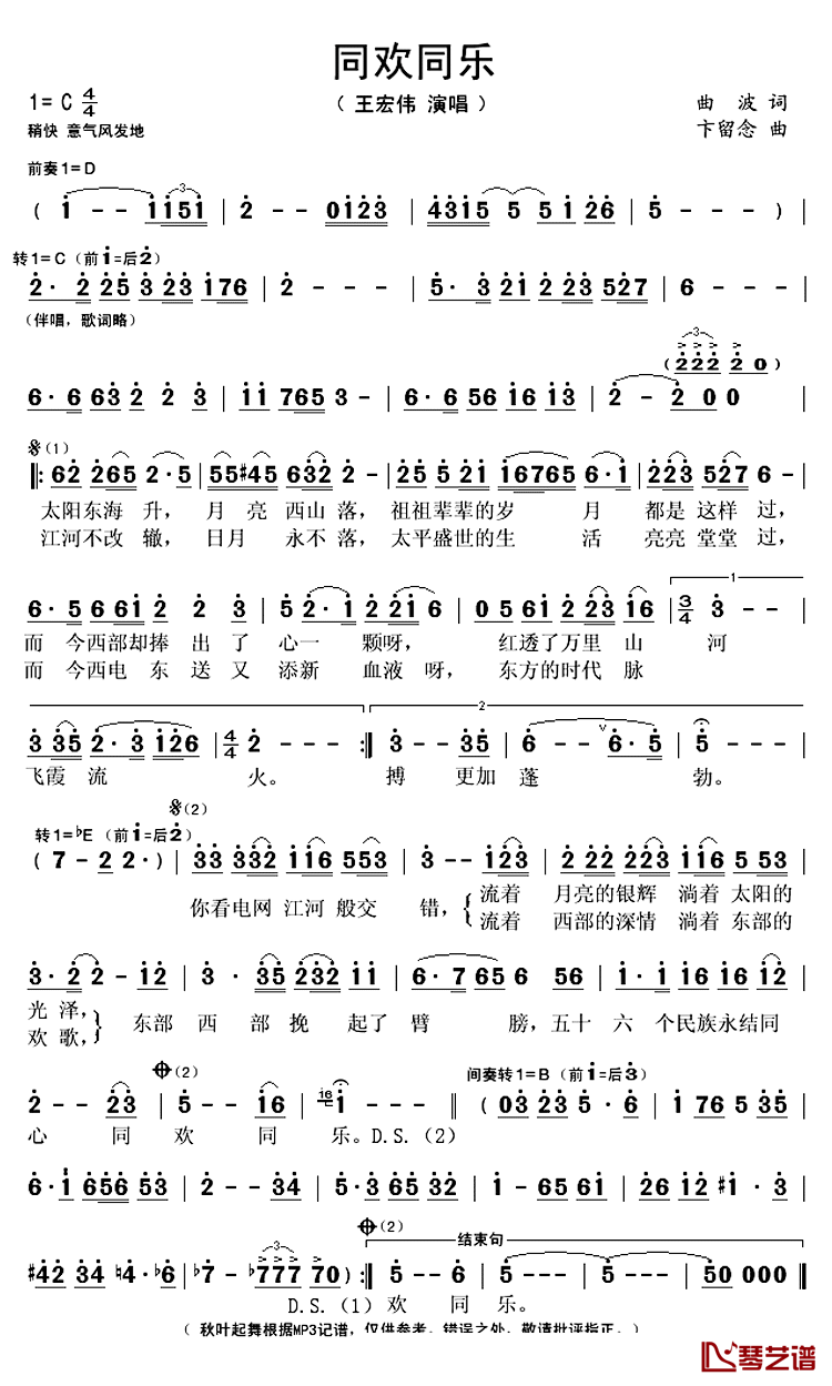 同欢同乐简谱(歌词)_王宏伟演唱_秋叶起舞记谱上传