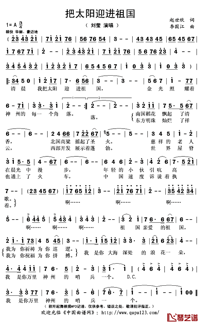 把太阳迎进祖国简谱(歌词)_刘莹演唱_秋叶起舞记谱上传