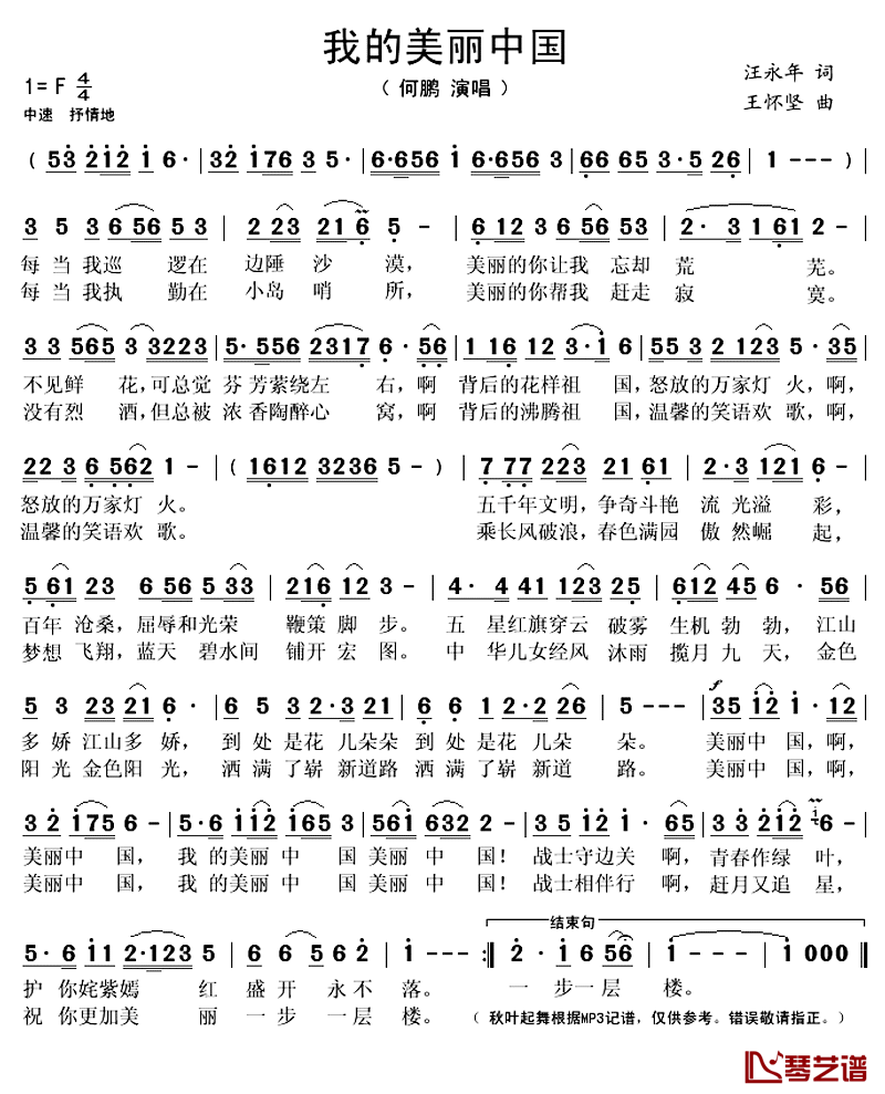 我的美丽中国_简谱(歌词)_何鹏演唱_秋叶起舞记谱上传