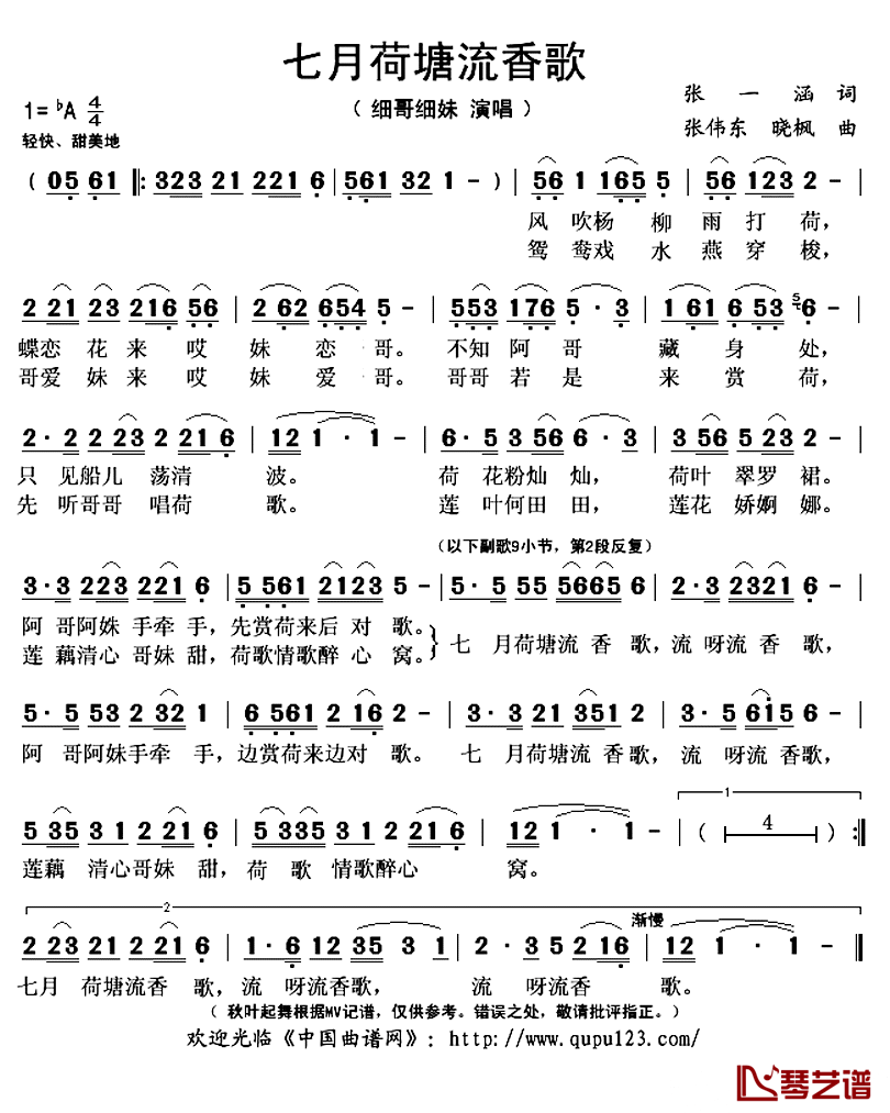 七月荷塘流香歌简谱(歌词)_细哥细妹演唱_秋叶起舞记谱上传