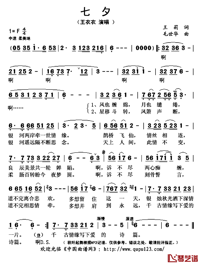 七夕简谱(歌词)_王衣衣演唱_秋叶起舞记谱上传