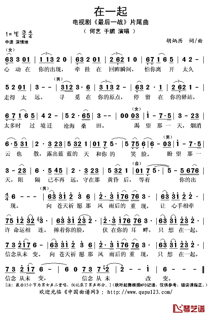 在一起简谱(歌词)_何艺/于鹏演唱_秋叶起舞记谱上传