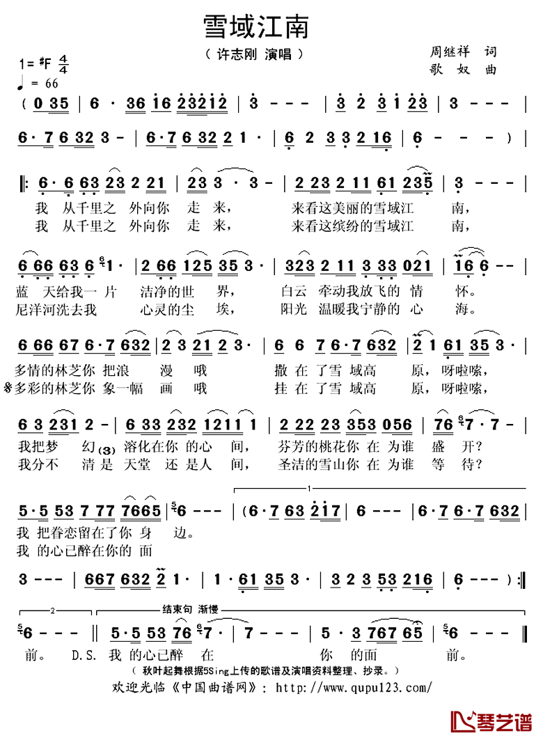 雪域江南_简谱(歌词)_许志刚演唱_秋叶起舞整理抄录