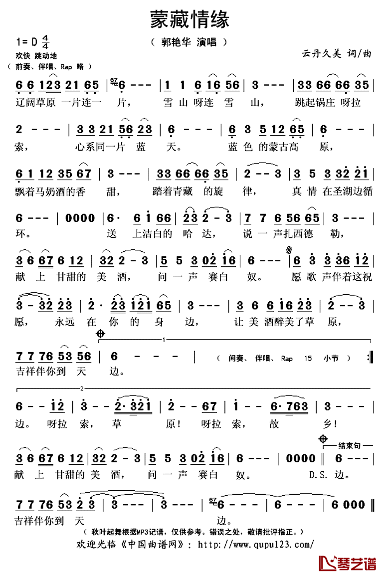 蒙藏情缘简谱(歌词)_郭艳华演唱_秋叶起舞记谱上传