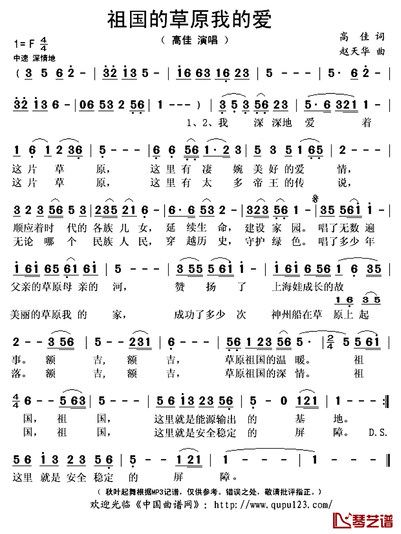 祖国的草原我的爱简谱(歌词)_高佳演唱_秋叶起舞记谱上传