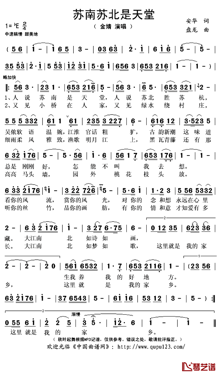 苏南苏北是天堂简谱(歌词)_金婧演唱_秋叶起舞记谱上传