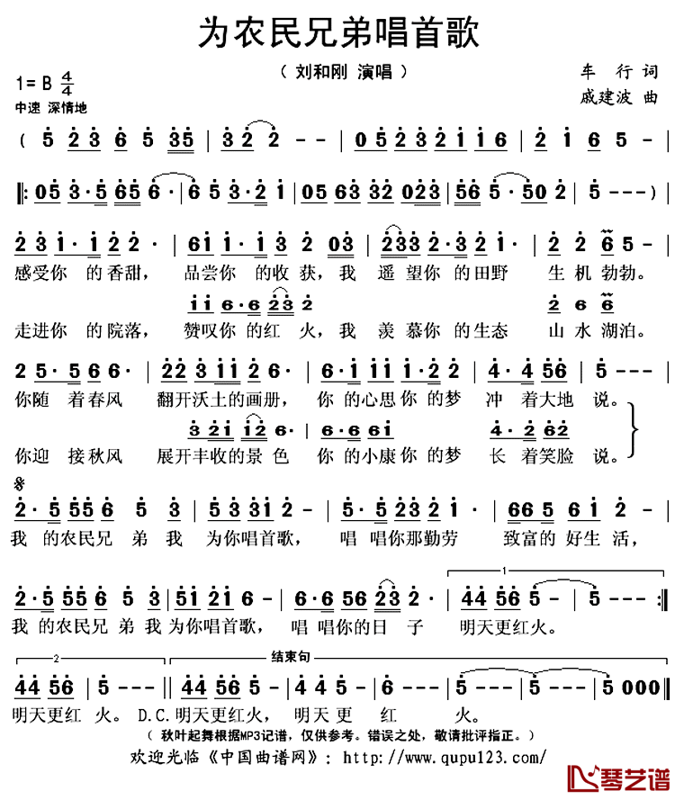 ​为农民兄弟唱首歌简谱(歌词)_刘和刚演唱_秋叶起舞记谱上传