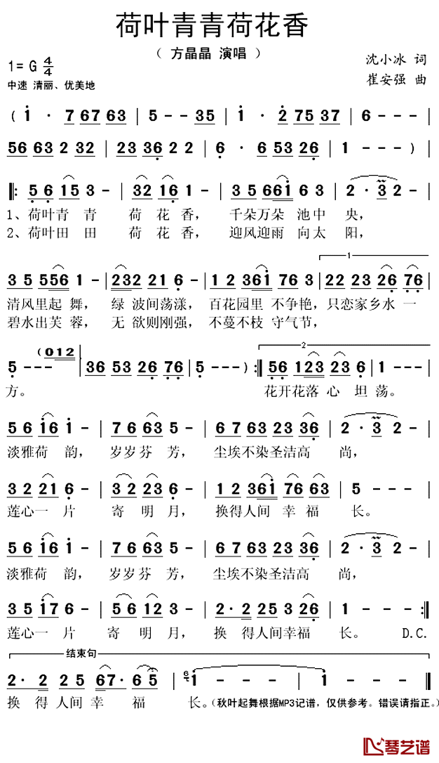 荷叶青青荷花香简谱(歌词)_方晶晶演唱_秋叶起舞记谱上传