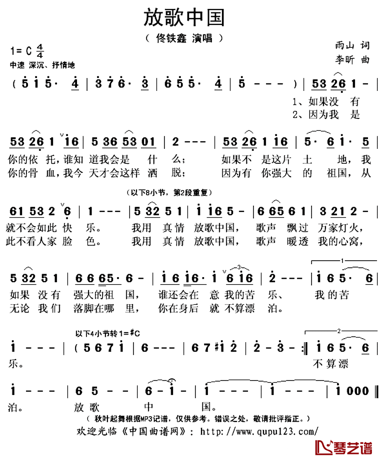 放歌中国简谱(歌词)_佟铁鑫演唱_秋叶起舞记谱上传