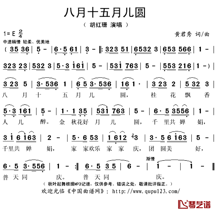 八月十五月儿圆简谱(歌词)_胡红珊演唱_秋叶起舞记谱上传