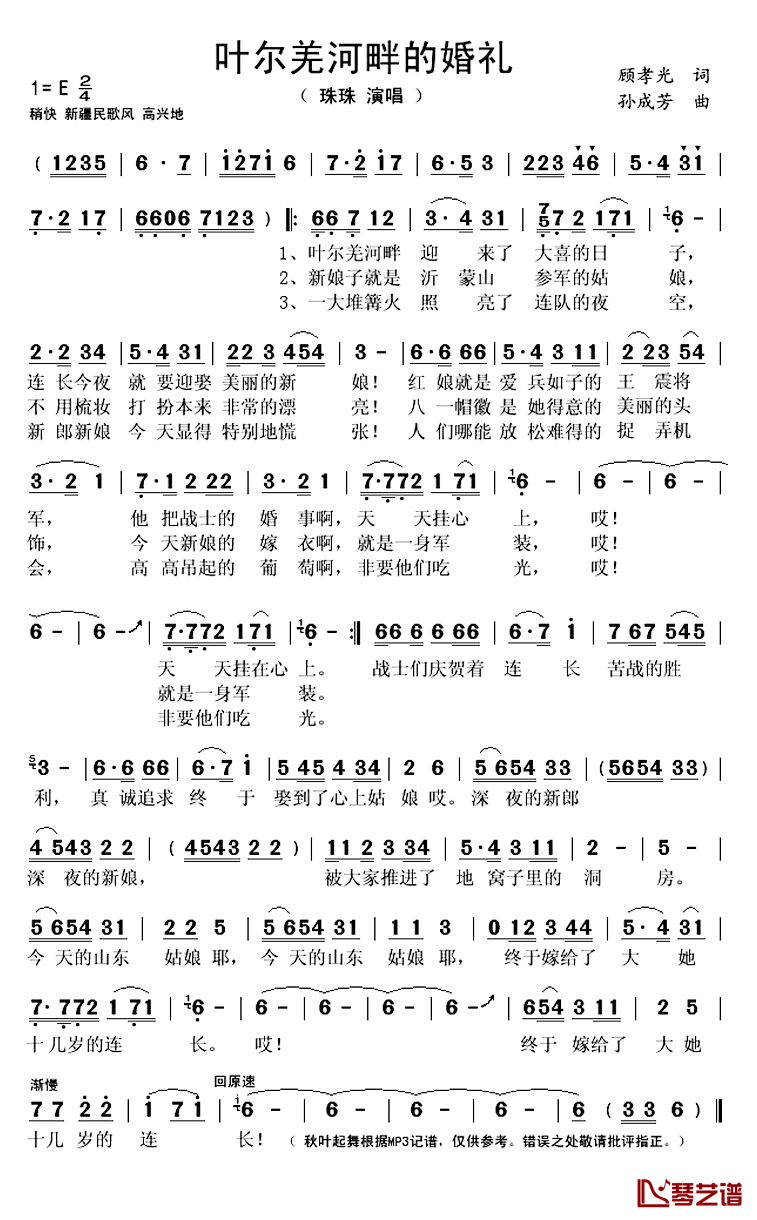 叶尔羌河畔的婚礼_简谱(歌词)_珠珠演唱_秋叶起舞记谱上传