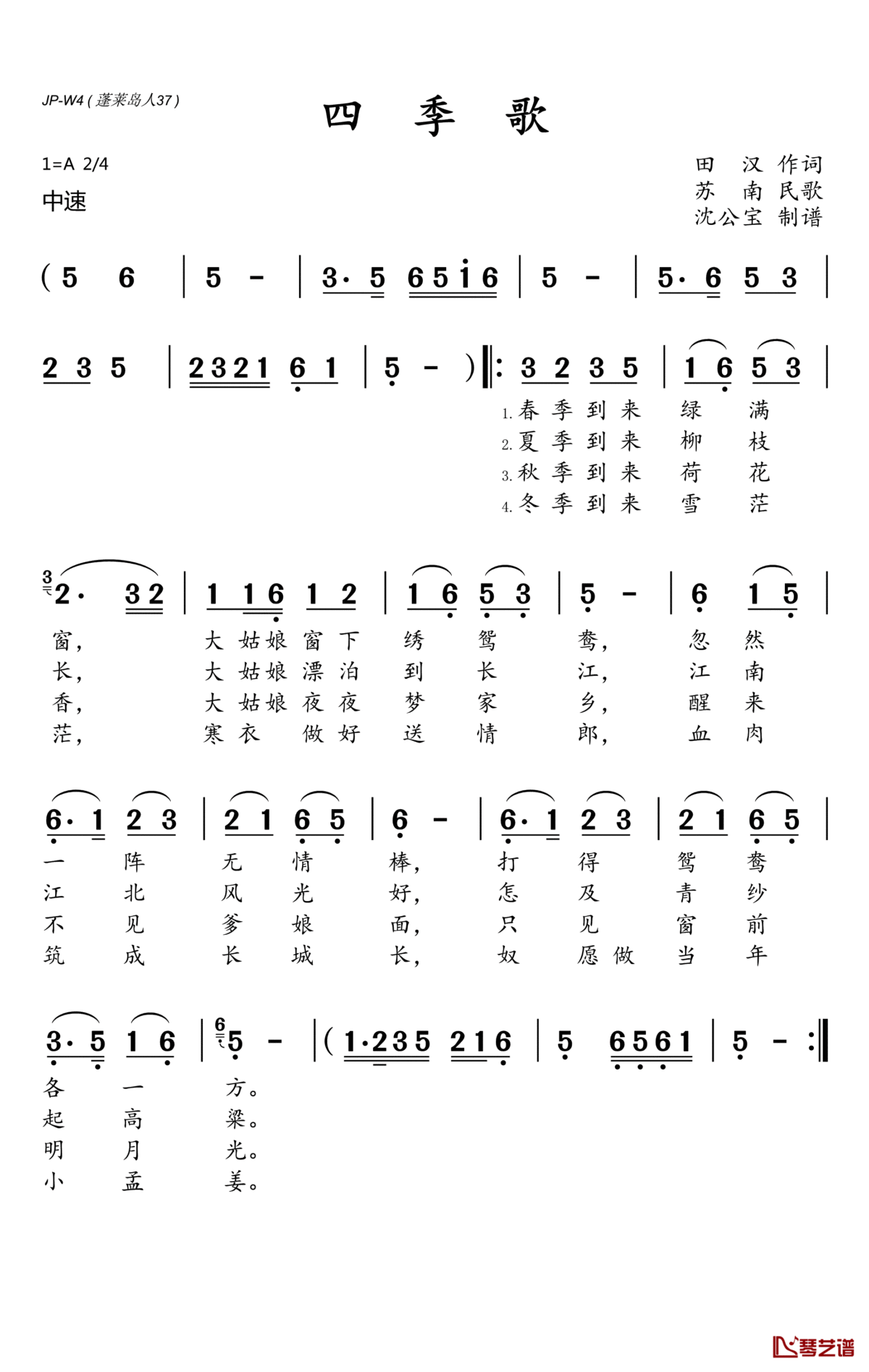 四季歌简谱(歌词)_演唱_沈公宝曲谱
