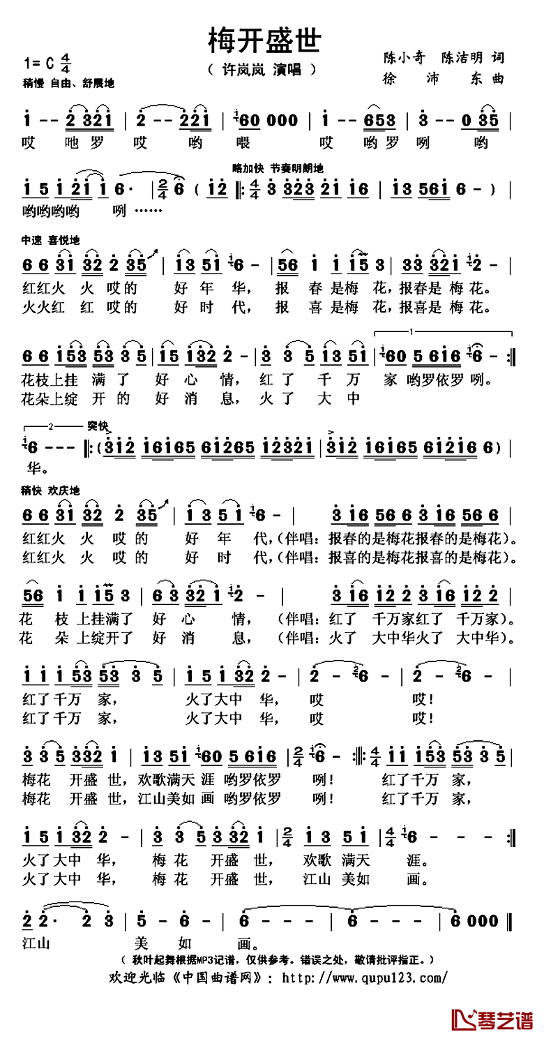 梅开盛世简谱(歌词)_许岚岚演唱_秋叶起舞记谱上传