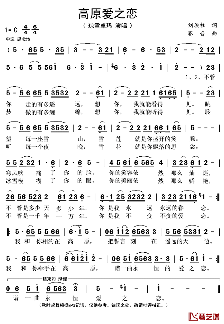 高原爱之恋简谱(歌词)_琼雪卓玛演唱_秋叶起舞记谱上传