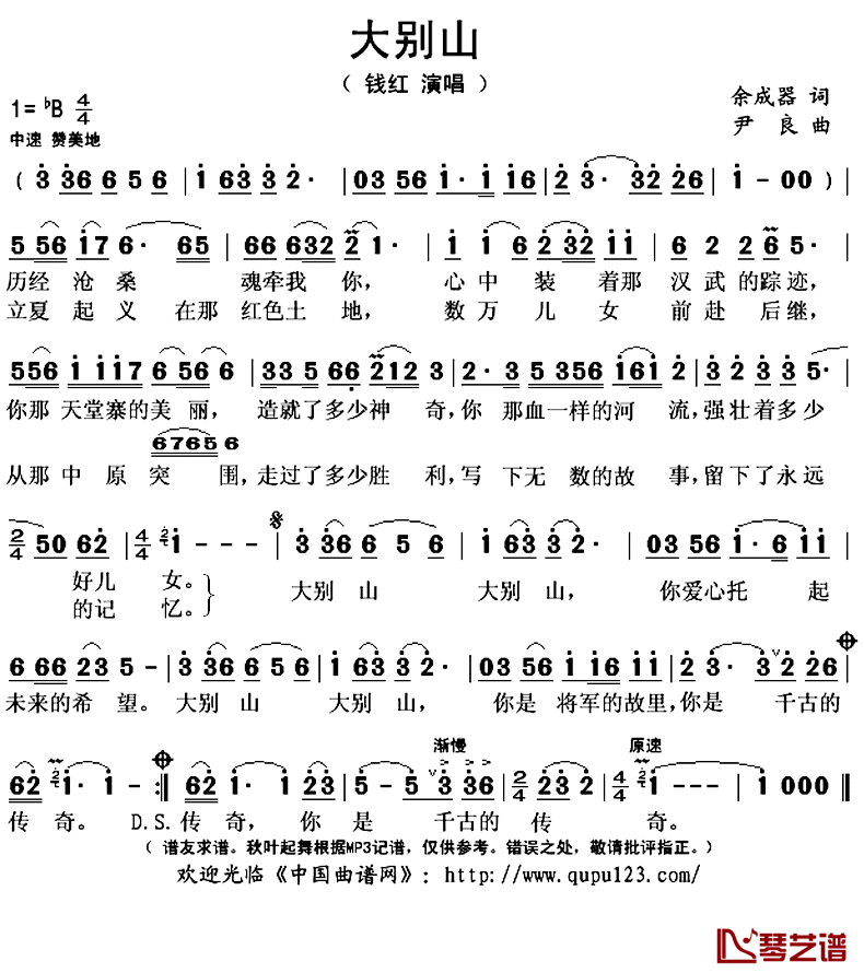 大别山简谱(歌词)_钱红演唱_秋叶起舞记谱上传