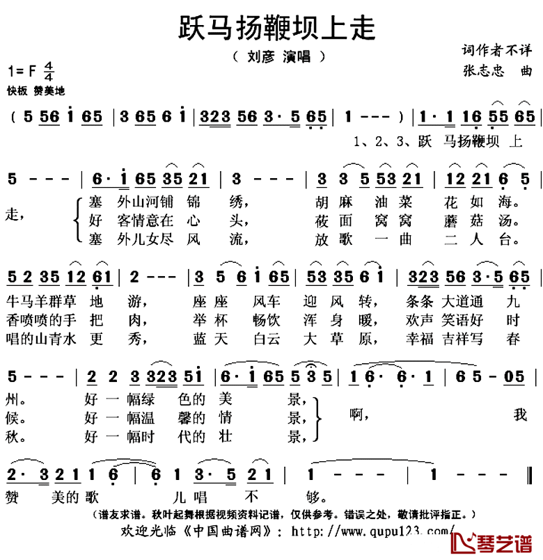 跃马扬鞭坝上走简谱(歌词)_刘彦演唱_秋叶起舞记谱上传