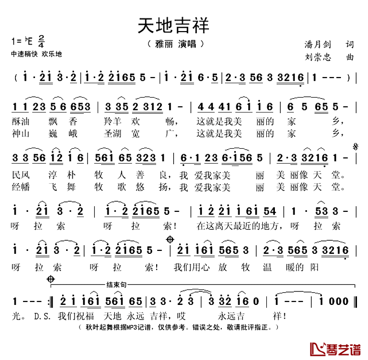 天地吉祥简谱(歌词)_雅丽演唱_秋叶起舞记谱上传