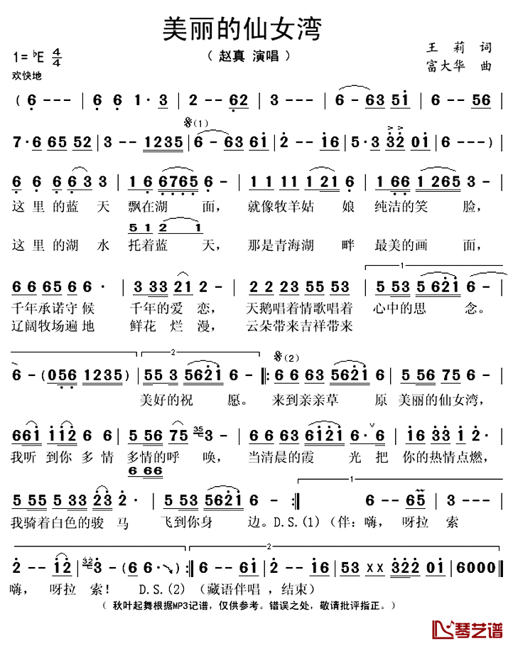 美丽的仙女湾简谱(歌词)_赵真演唱_秋叶起舞记谱上传