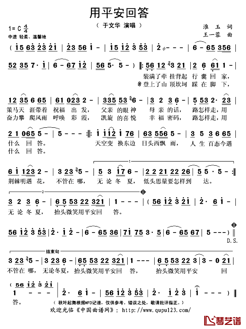 用平安回答简谱(歌词)_于文华演唱_秋叶起舞记谱上传