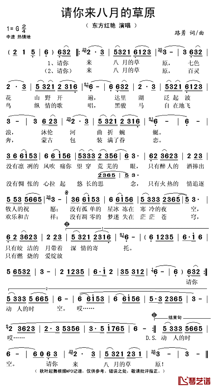 ​请你来八月的草原简谱(歌词)_东方红艳演唱_秋叶起舞记谱上传